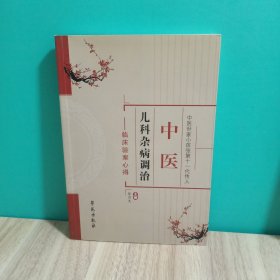 中医儿科杂病调治：临床验案心得