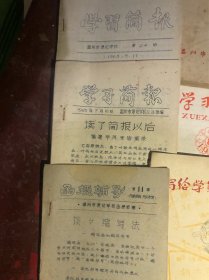 汉语速记教材 写给学员的十封信 建校十周年特刊 速记同音字 学习通讯2本 学习简讯2本 函授辅导1本（9本合售）