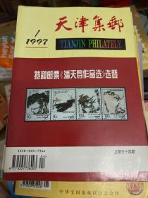 天津集邮1997年1-4期+1994年1-3期+1995年1-4期共11册合售