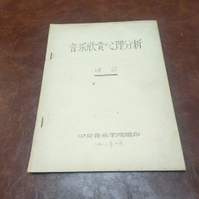 音乐欣赏心理分析 1982年油印本书品见图