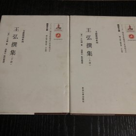 《关学文库》文献整理系列—王弘撰集（上下册）