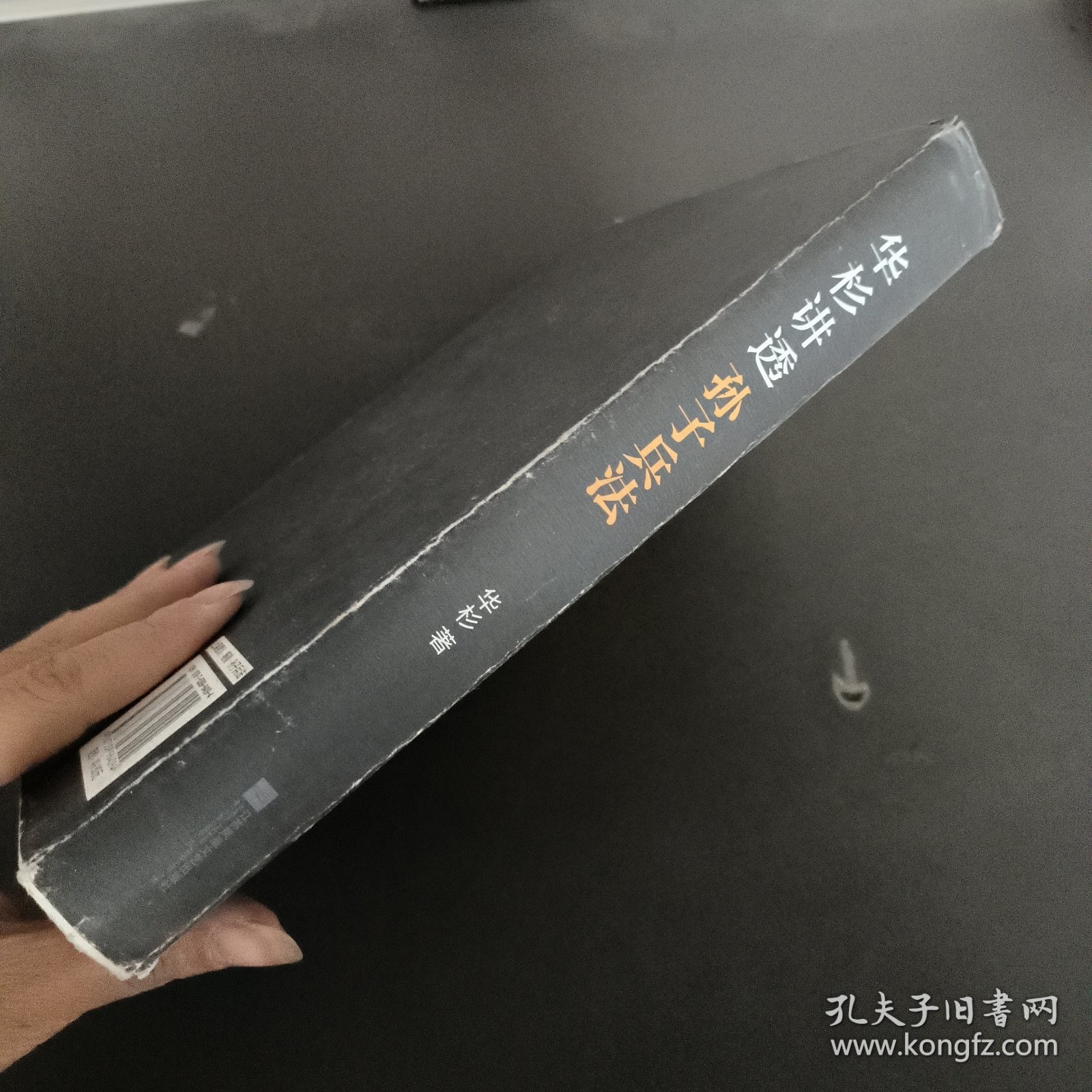 华杉讲透孙子兵法：这回彻底读懂《孙子兵法》
