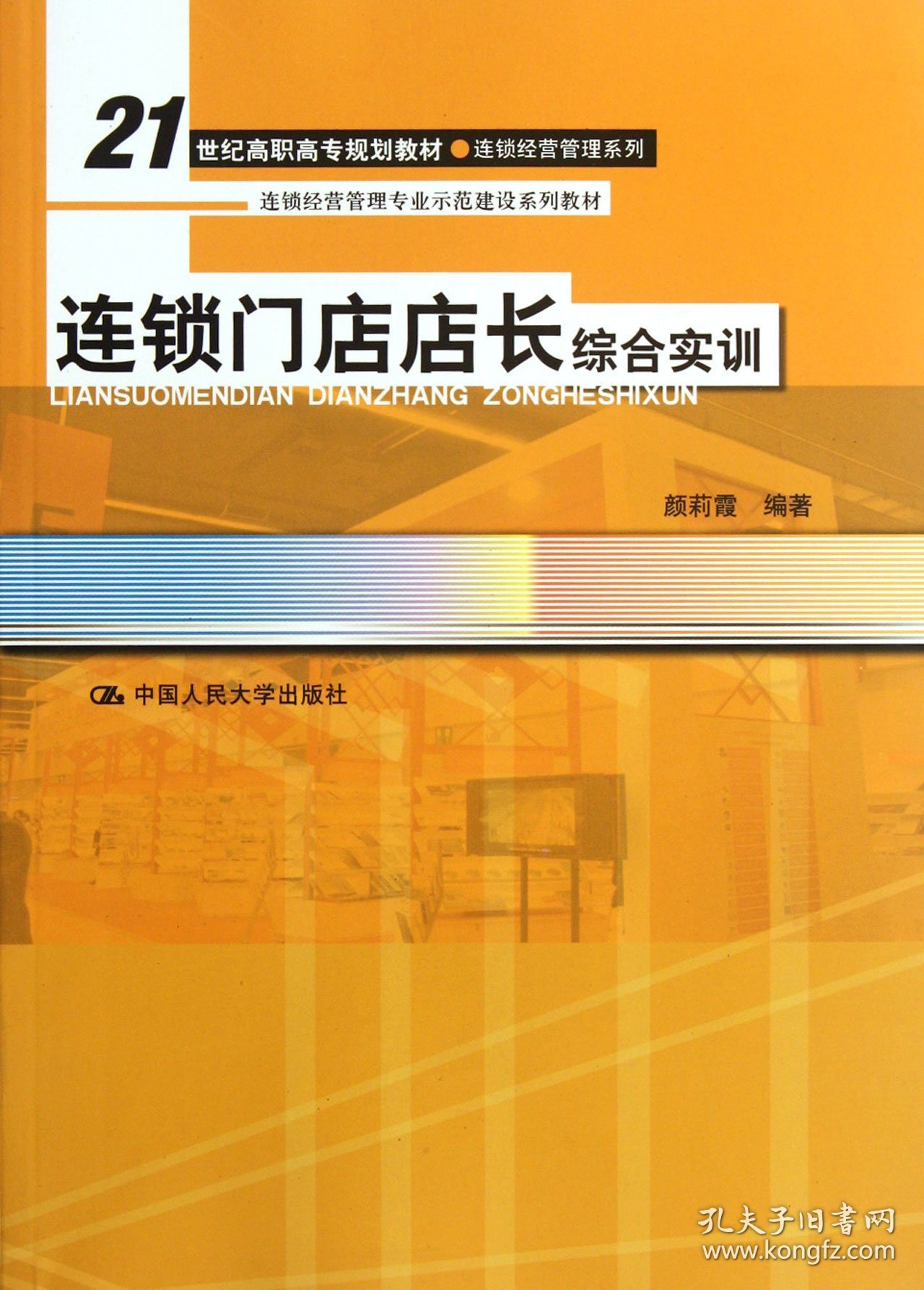 连锁门店店长综合实训(21世纪高职高专规划教材)/连锁经营管理系列 9787300154893