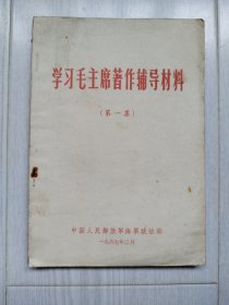 学习毛主席著作辅导材料（第一集）