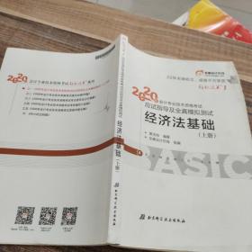 东奥初级会计2020 轻松过关1 2020年应试指导及全真模拟测试经济法基础 (上下册)轻一