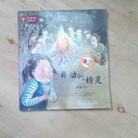 从小爱科学 舞动的精灵/燃烧与火