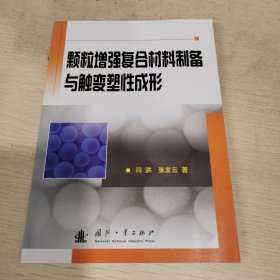 颗粒增强复合材料制备与触变塑性成形
