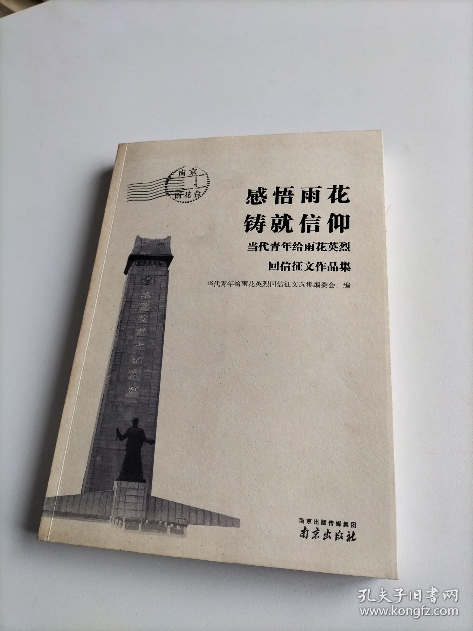 感悟雨花 铸就信仰—当代青年给雨花英烈回信征文作品集
