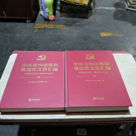 中央党内法规和规范性文件汇编(1949年10月一2016年12月(上下册)无翻阅