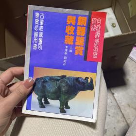 銅器鑒藏