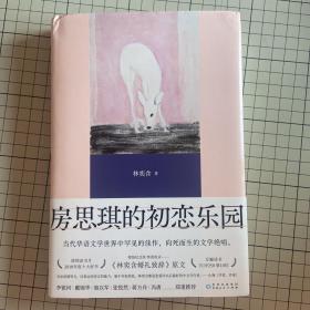 房思琪的初恋乐园 （精装纪念版，全新编排，新增林奕含婚礼演讲原文）