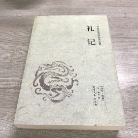 中华国学经典读本：礼记