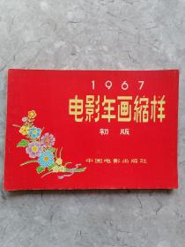 1967 电影年画缩样 初版 （缺一幅图，现存25幅图）