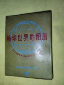 袖珍世界地图册