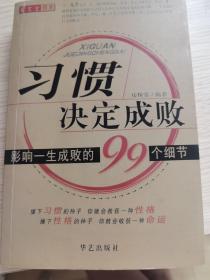 习惯决定成败:影响一生成败的99个细节