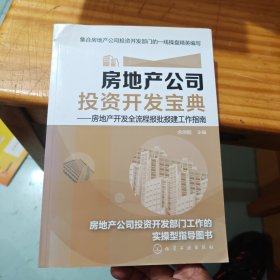 房地产公司投资开发宝典：房地产开发全流程报批报建工作指南