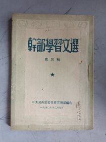 干部学习文选 第三辑