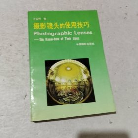 摄影镜头的使用技巧