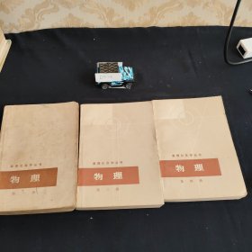 数理化自学丛书 物理一二四(3册)