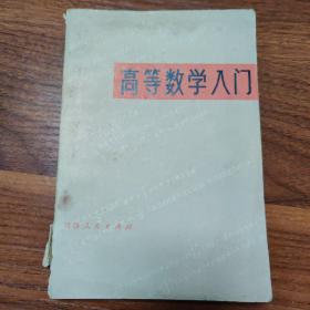 高等数学入门