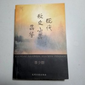 現(xiàn)代散文小品品鑒