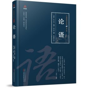 【假一罚四】论语(春秋) 孔子弟子编著9787547062180