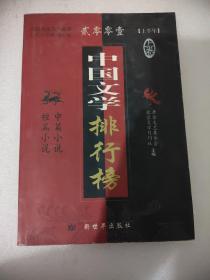 2001上半年中国文学排行榜  上