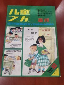 儿童之友画报1988年第10期【16开】