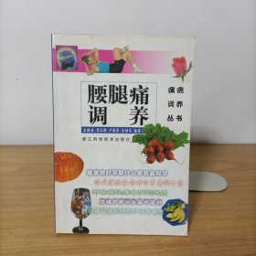 腰腿痛调养