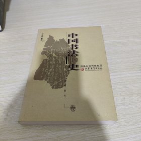 中国书法史.先秦·秦代卷