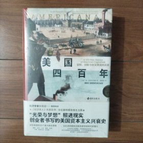 美国四百年：冒险、创新与财富塑造的历史