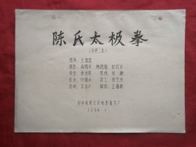 油印本，84年，陈氏太极拳，电影完成台本，16开！