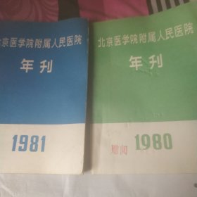 北京医学院附属人民医院年刊 1980年 1981年