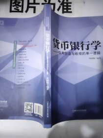 货币银行学：信用创造与收缩的单一逻辑