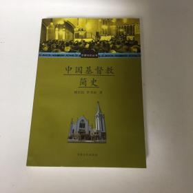 中国基督教简史