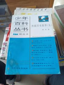 青少年百科丛书。外国历史故事。