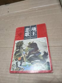项王悲歌 吴绿星编文 陈文杰绘画