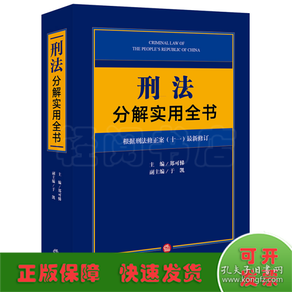 刑法分解实用全书：根据刑法修正案（十一）最新修订