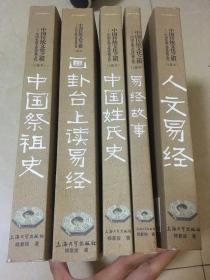 中国传统文化之根（1-5本）配套书