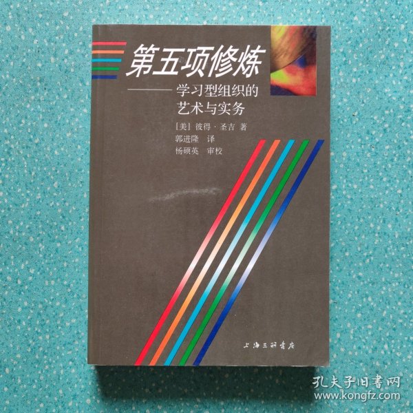 第五项修炼：学习型组织的艺术与实务