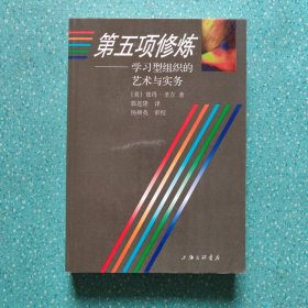 第五项修炼：学习型组织的艺术与实务