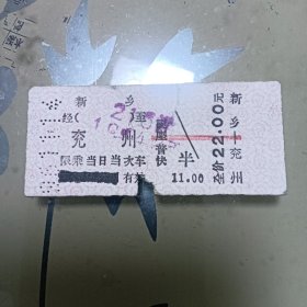 1996年11月14日河南新乡到山东兖州火车票