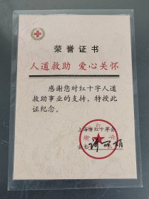 上海市红十字会荣誉证书有领导签名人道救助爱心关怀塑封证书