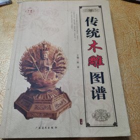 传统木雕图谱！广西美术出版社！2019年一版一印！印数只有3000册！