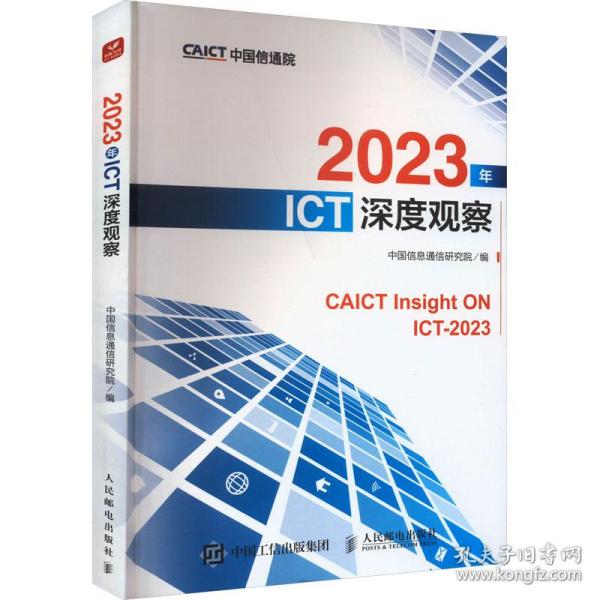 2023年ICT深度观察