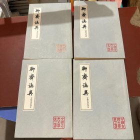 中国古典文学丛书：《聊斋志异 》 （全4册）会校会注会评本 1978年新1版1印，品相佳