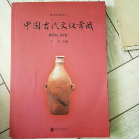 中国古代文化常识（插图修订第4版）