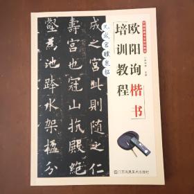 欧阳询九成宫醴泉铭楷书培训教程中国经典书法培训教程