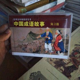 (寓言篇)中国成语故事-经典连环画阅读丛书3本