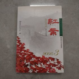 红叶-2008.3总39辑